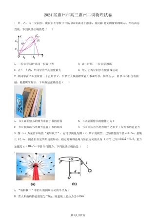 2024届广东省惠州市高三上学期二模物理试题及参考答案 