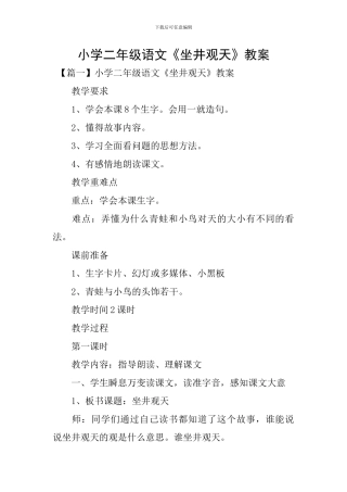 小学二年级语文《坐井观天》教案