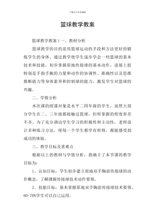 篮球教学教案