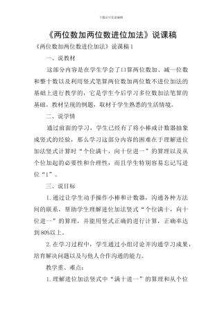 《两位数加两位数进位加法》说课稿