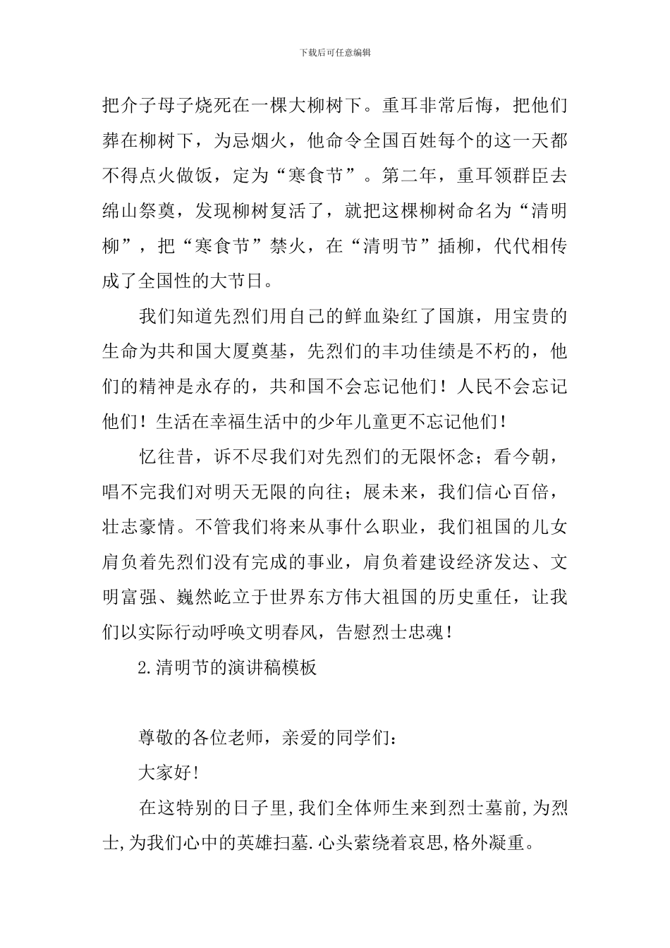 清明节的演讲稿模板十篇_第2页