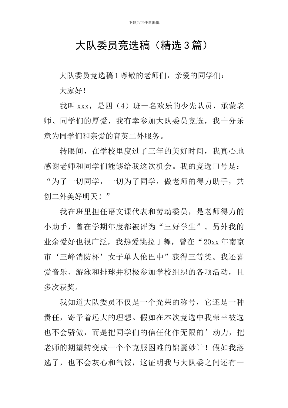 大队委员竞选稿(精选3篇)_第1页