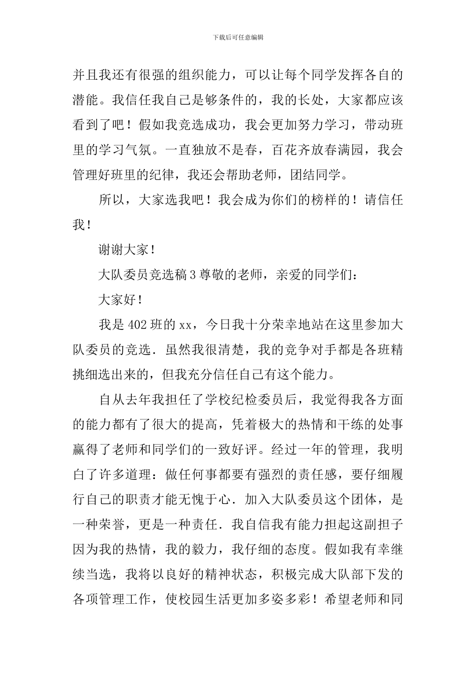 大队委员竞选稿(精选3篇)_第3页