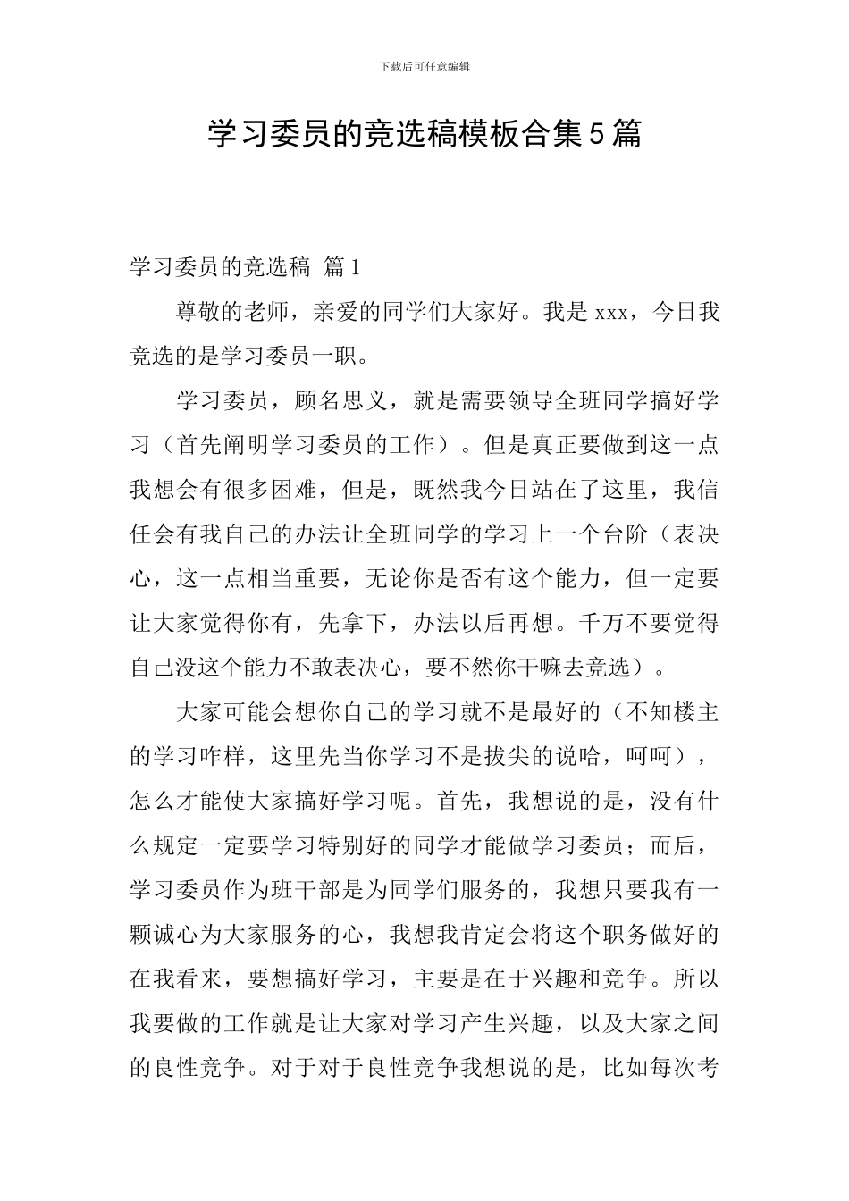 学习委员的竞选稿模板合集5篇_第1页