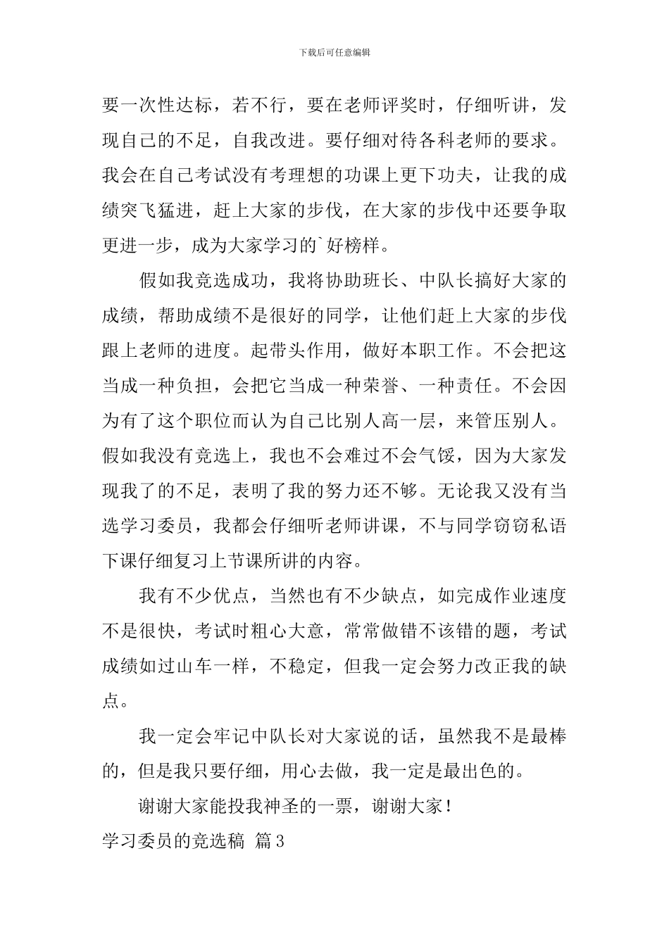 学习委员的竞选稿模板合集5篇_第3页