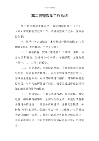 高二物理教学工作总结