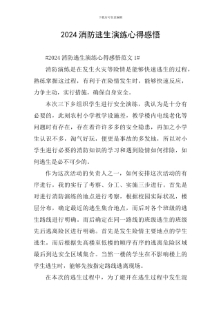 2024消防逃生演练心得感悟