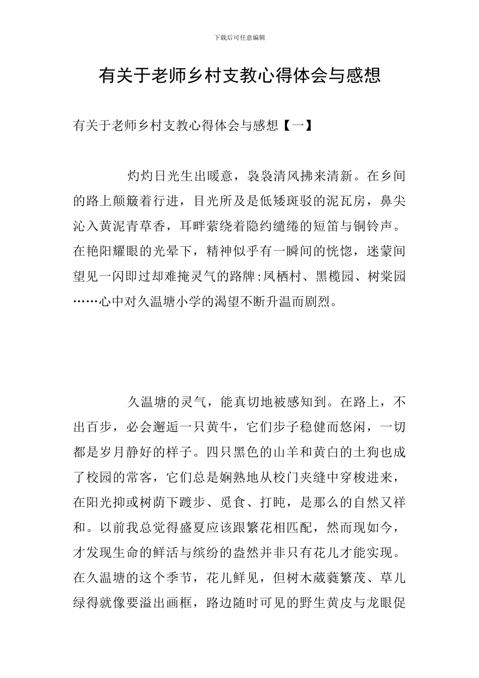 有关于教师乡村支教心得体会与感想_第1页
