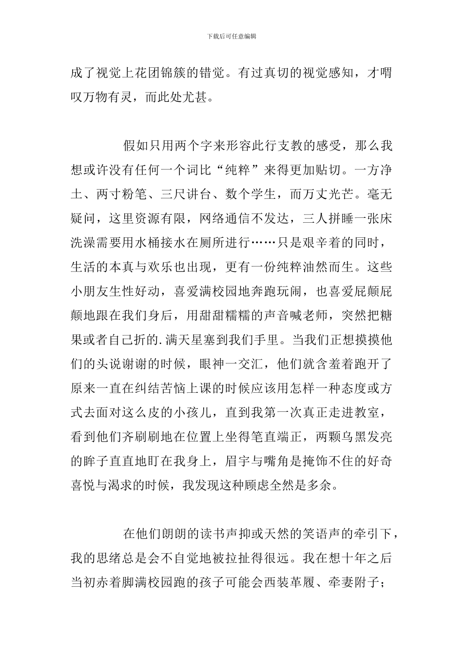 有关于教师乡村支教心得体会与感想_第2页