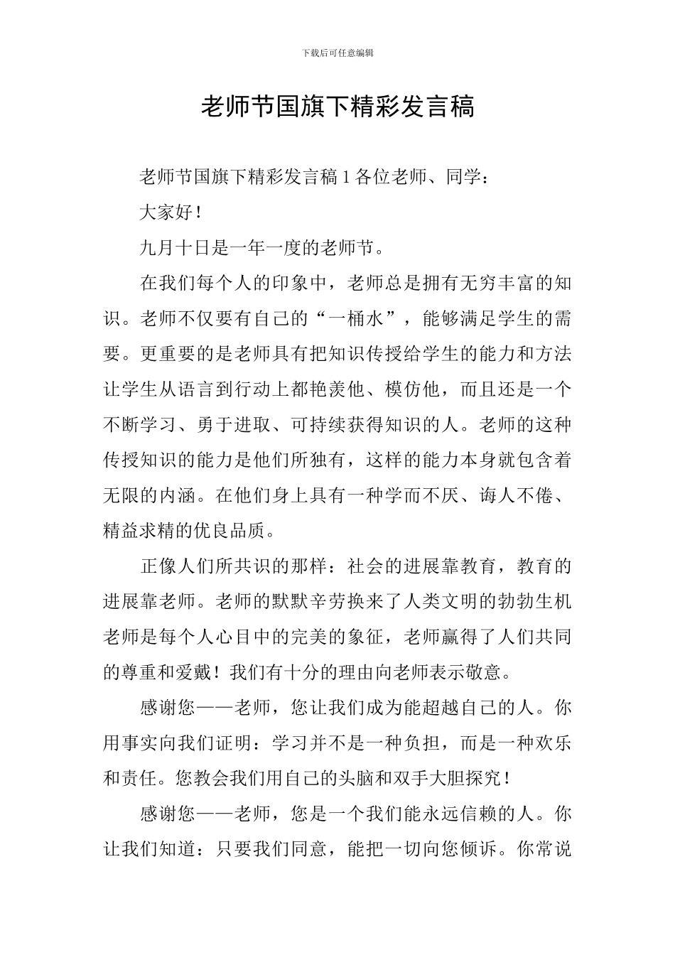 教师节国旗下精彩发言稿_第1页