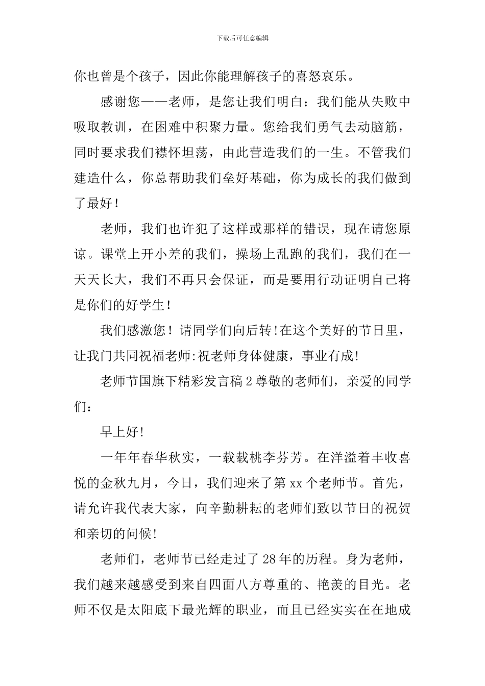 教师节国旗下精彩发言稿_第2页