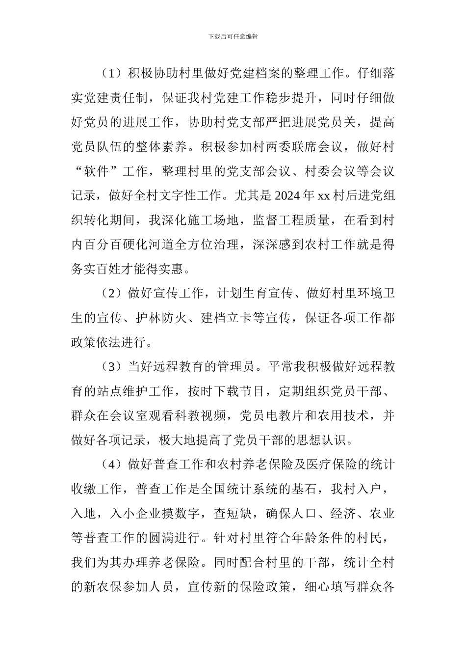 大学生村官2018年述职报告_第2页