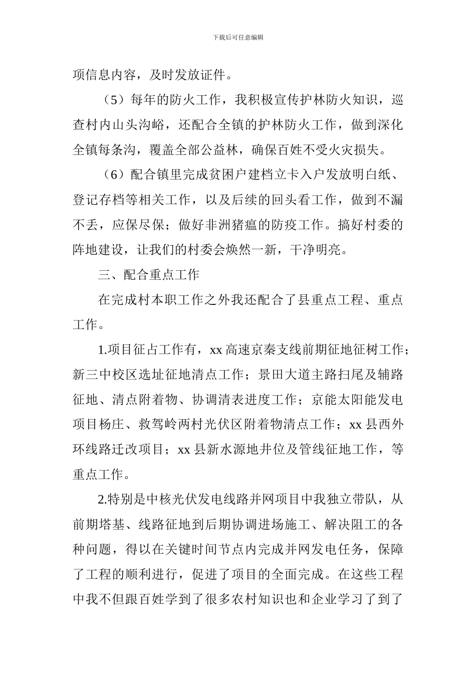 大学生村官2018年述职报告_第3页