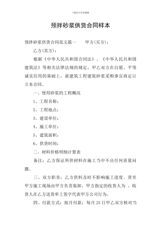 预拌砂浆供货合同样本