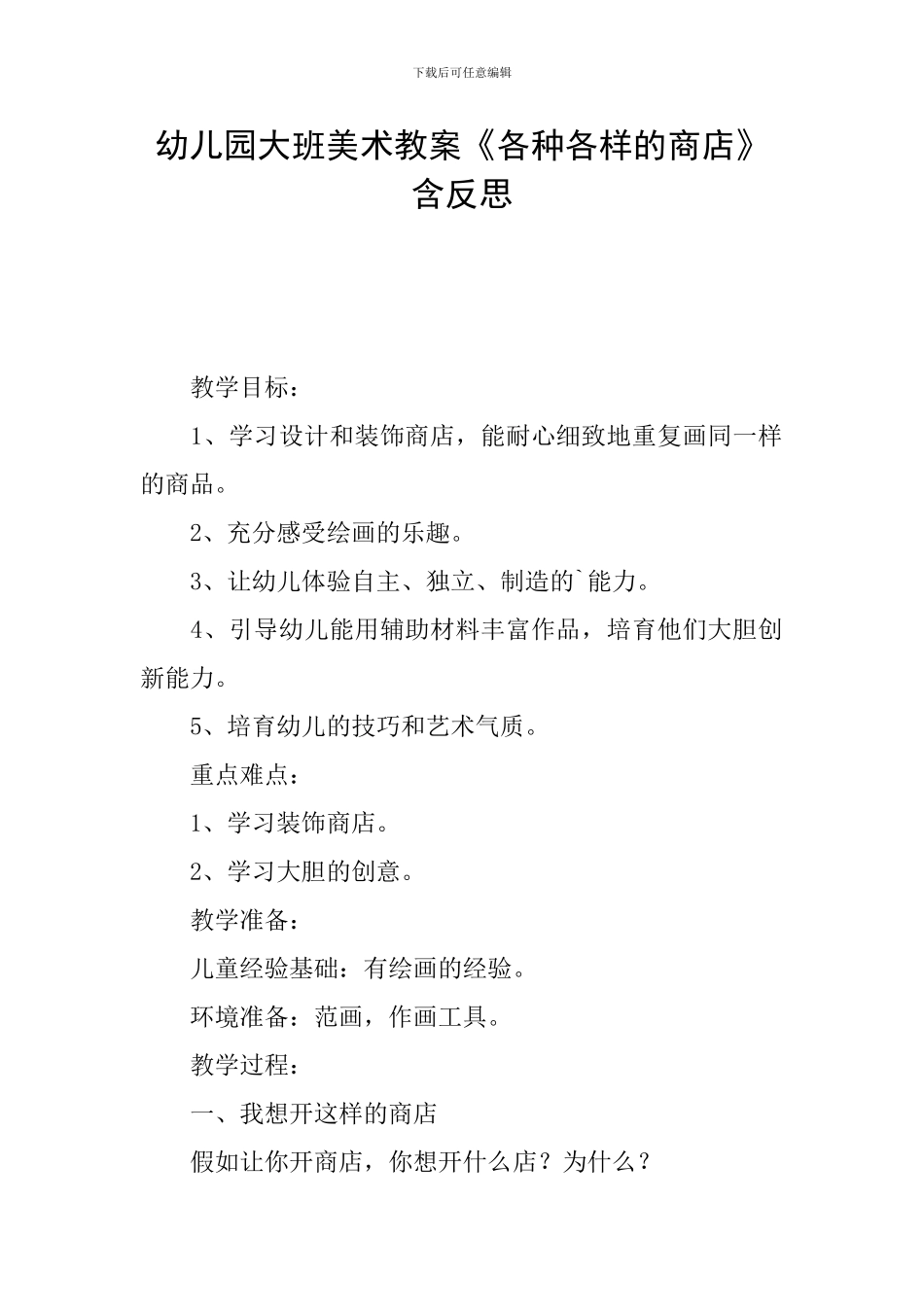 幼儿园大班美术教案《各种各样的商店》含反思_第1页