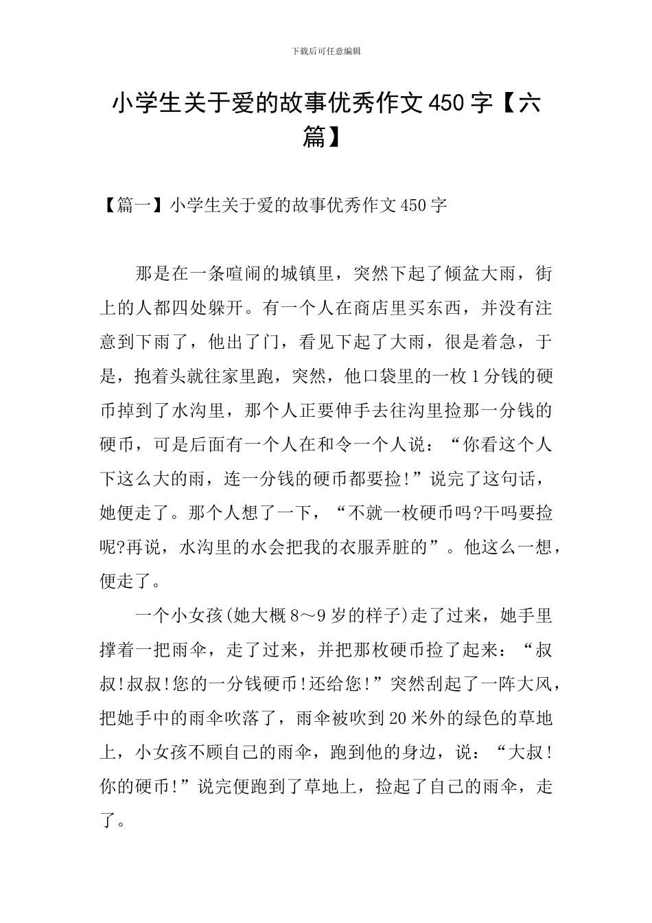 小学生关于爱的故事优秀作文450字_第1页