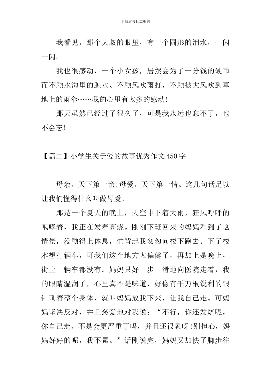小学生关于爱的故事优秀作文450字_第2页