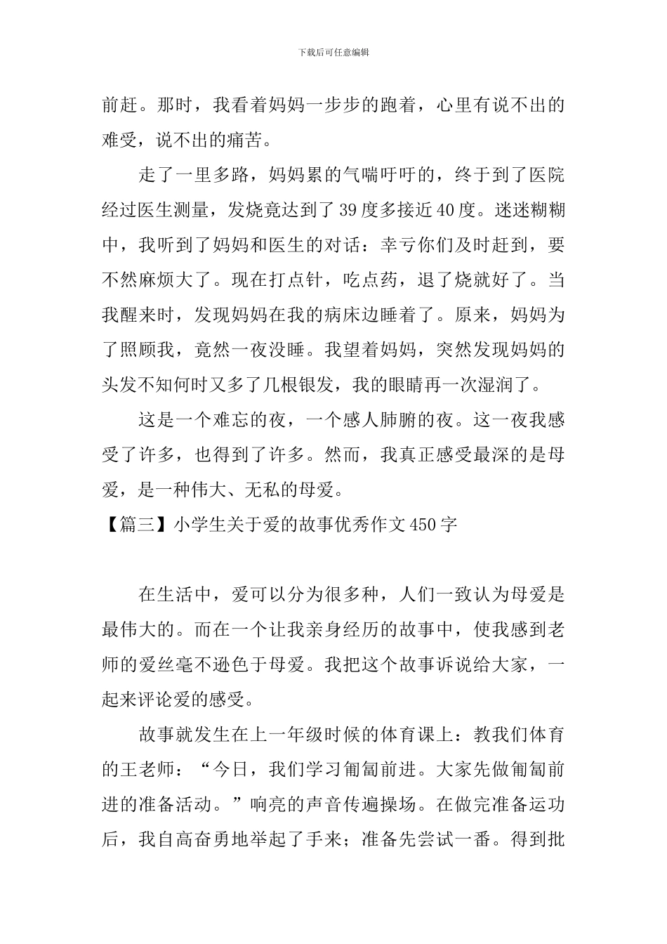 小学生关于爱的故事优秀作文450字_第3页