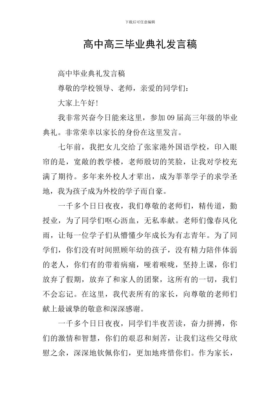 高中高三毕业典礼发言稿_第1页