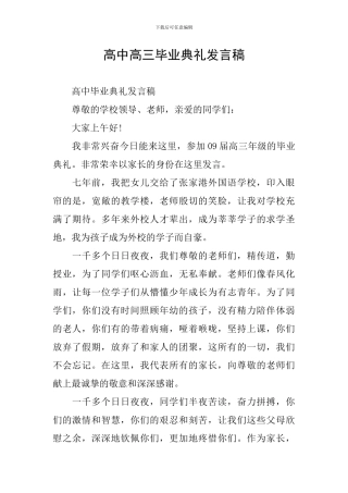 高中高三毕业典礼发言稿