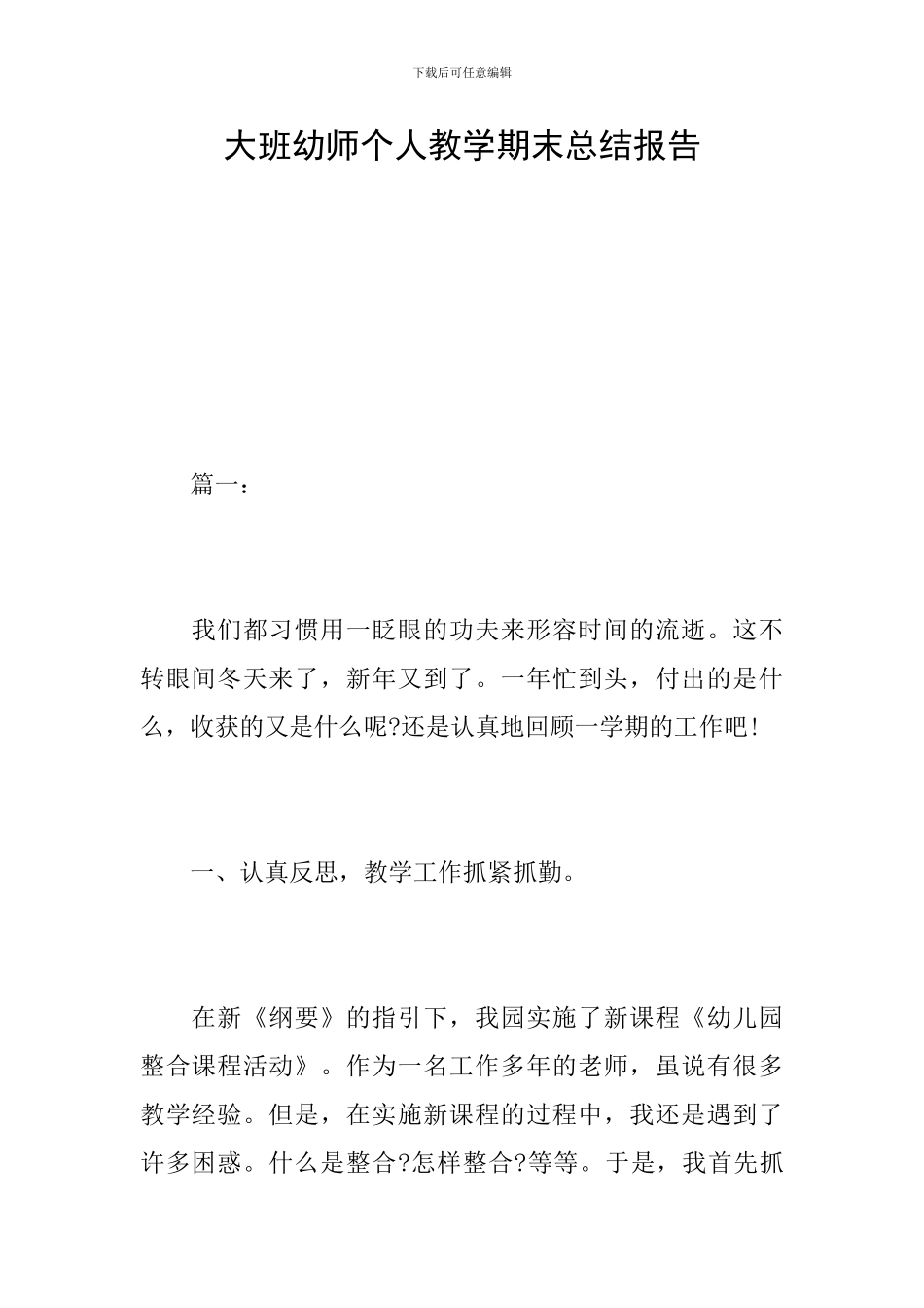 大班幼师个人教学期末总结报告_第1页