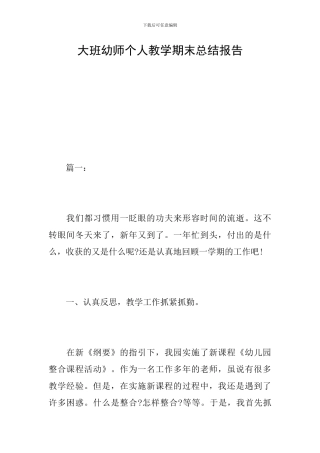 大班幼师个人教学期末总结报告