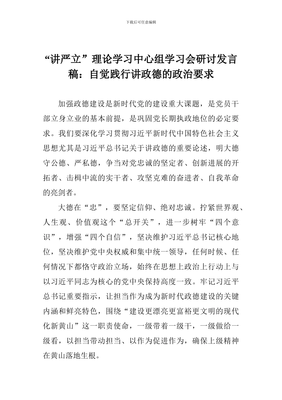 “讲严立”理论学习中心组学习会研讨发言稿：自觉践行讲政德的政治要求_第1页