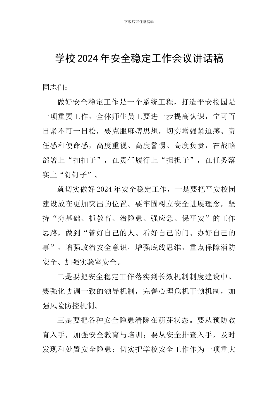 学校2024年安全稳定工作会议讲话稿_第1页