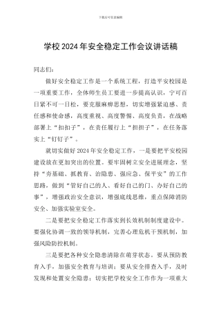 学校2024年安全稳定工作会议讲话稿