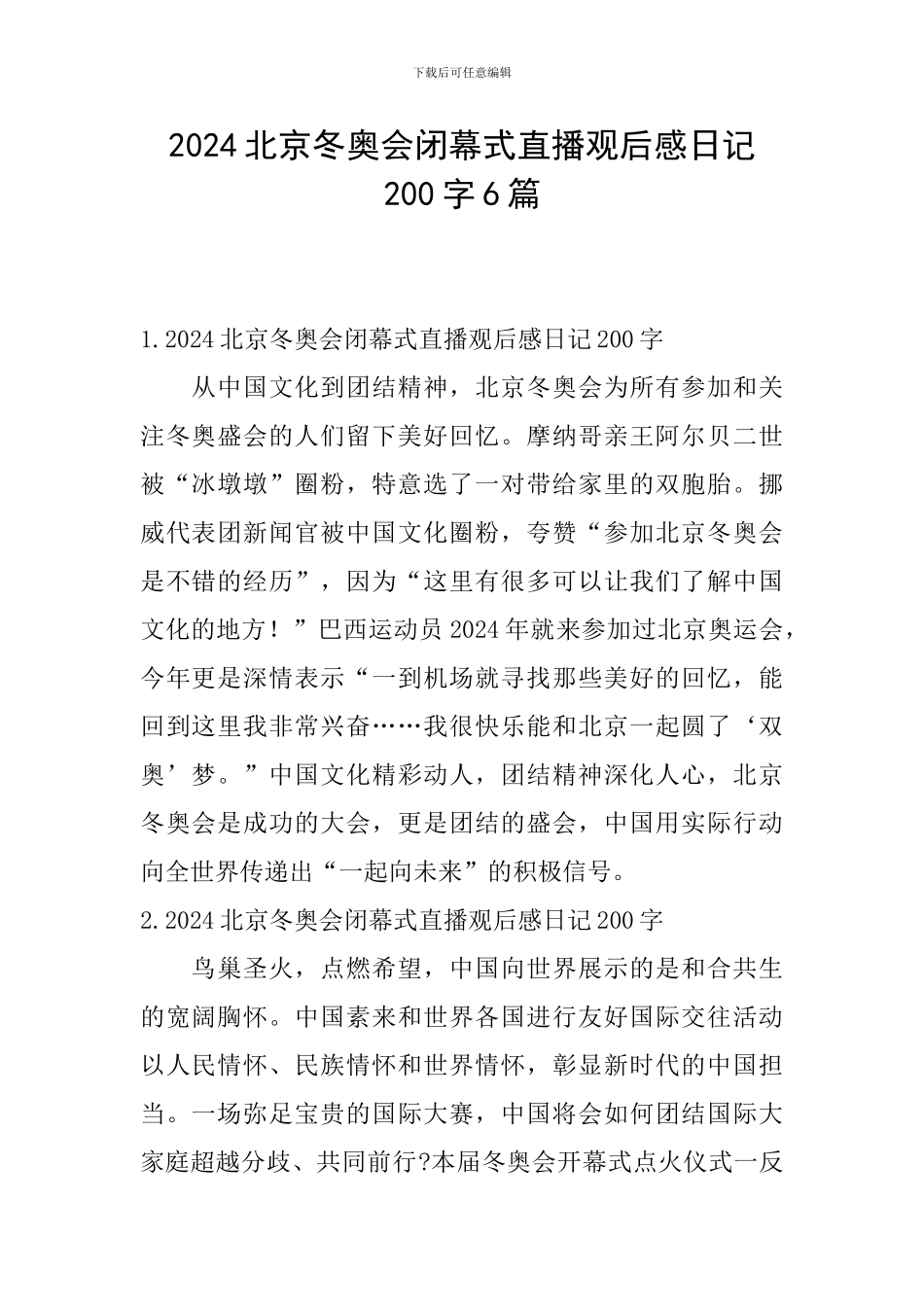 2024北京冬奥会闭幕式直播观后感日记200字6篇_第1页