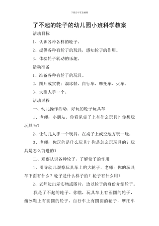 了不起的轮子的幼儿园小班科学教案