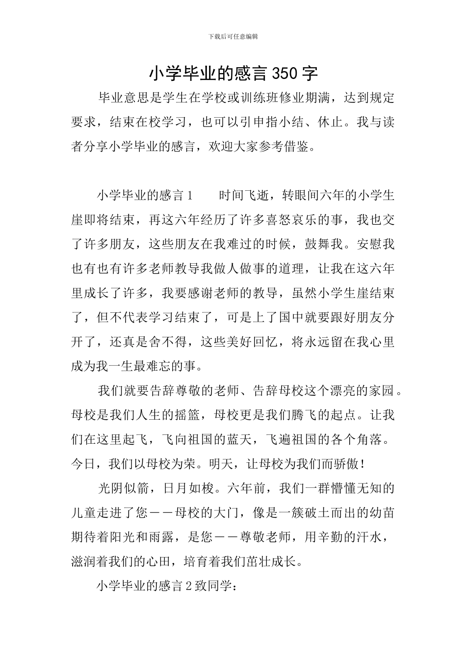 小学毕业的感言350字_第1页