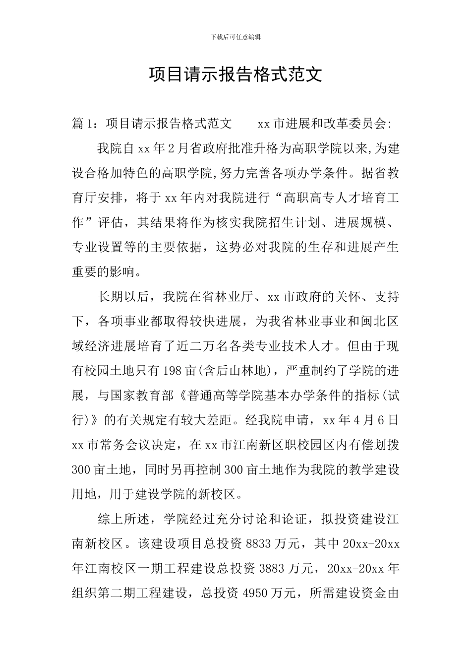 项目请示报告格式范文_第1页