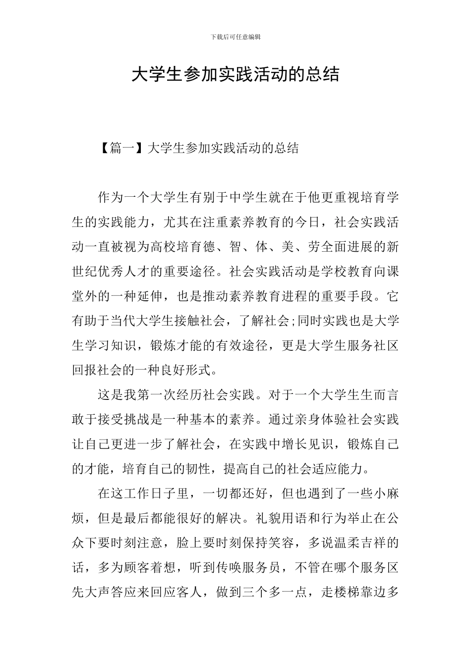 大学生参加实践活动的总结_第1页
