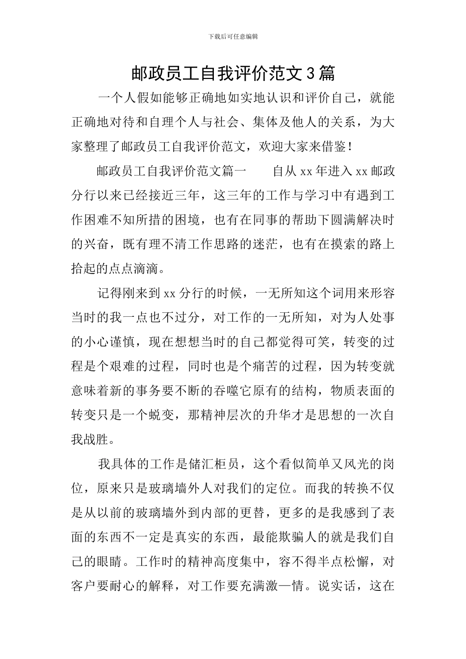 邮政员工自我评价范文3篇_第1页