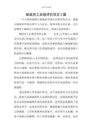 邮政员工自我评价范文3篇