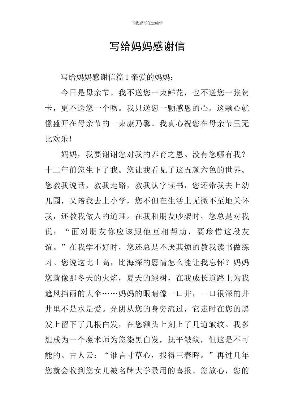 写给妈妈感谢信_第1页
