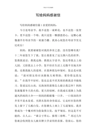 写给妈妈感谢信
