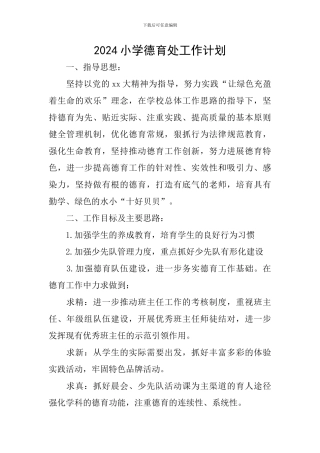 2019小学德育处工作计划