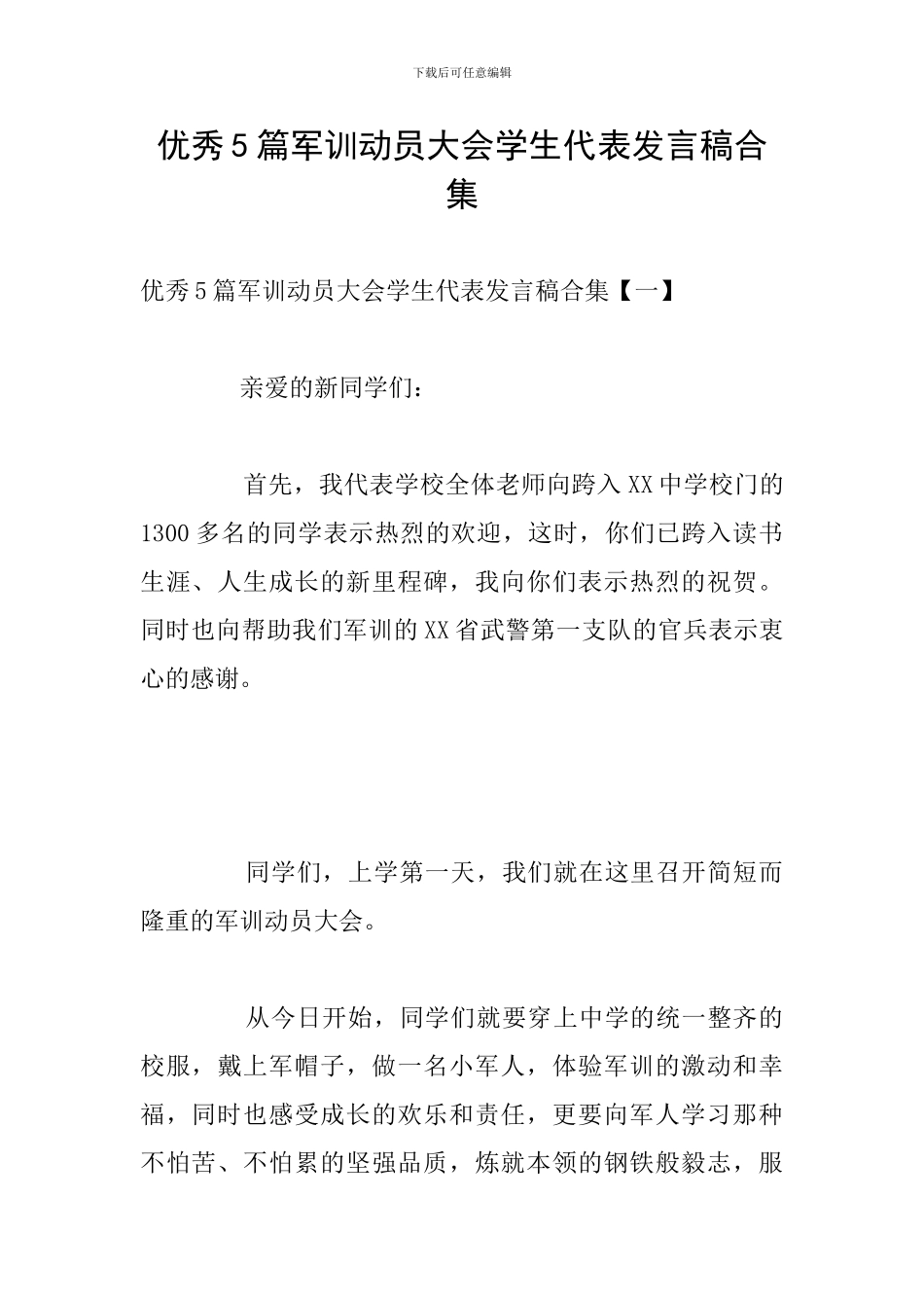 优秀5篇军训动员大会学生代表发言稿合集_第1页