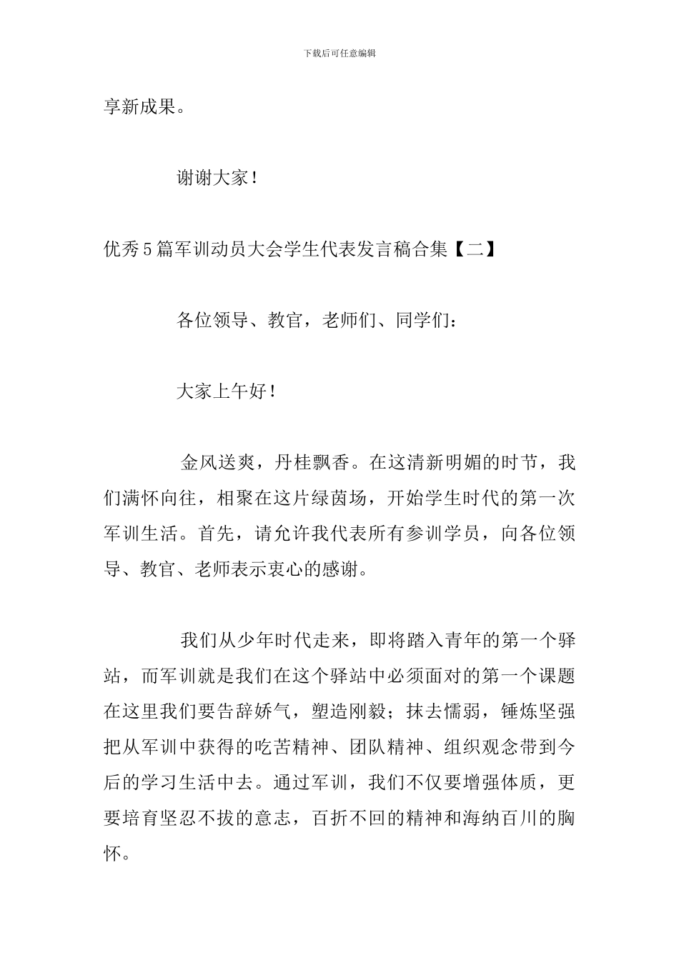 优秀5篇军训动员大会学生代表发言稿合集_第3页