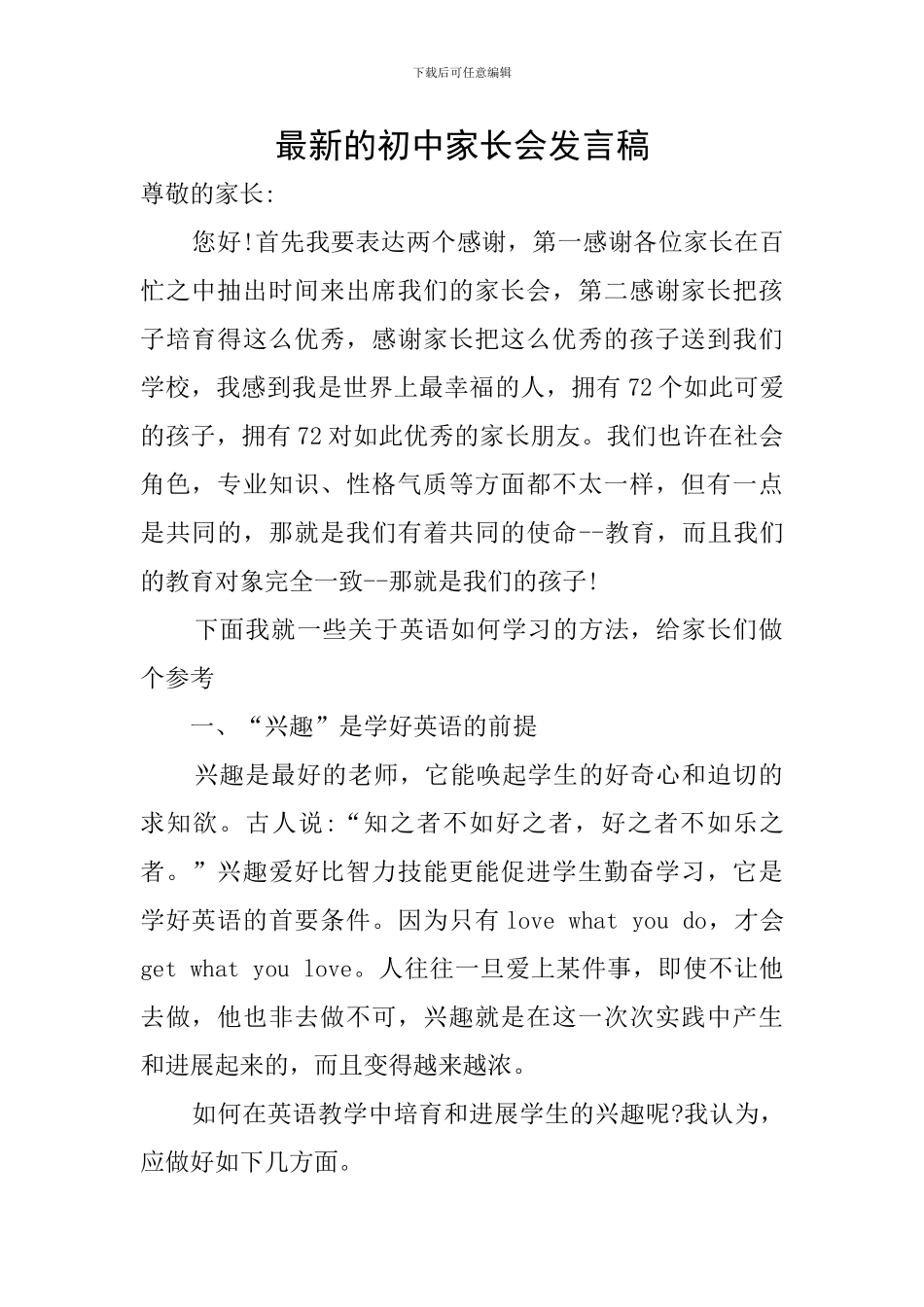 最新的初中家长会发言稿_第1页