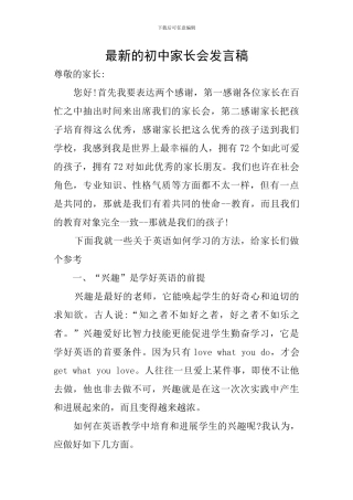 最新的初中家长会发言稿