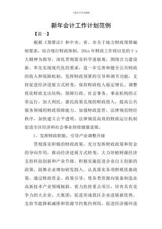 新年会计工作计划范例