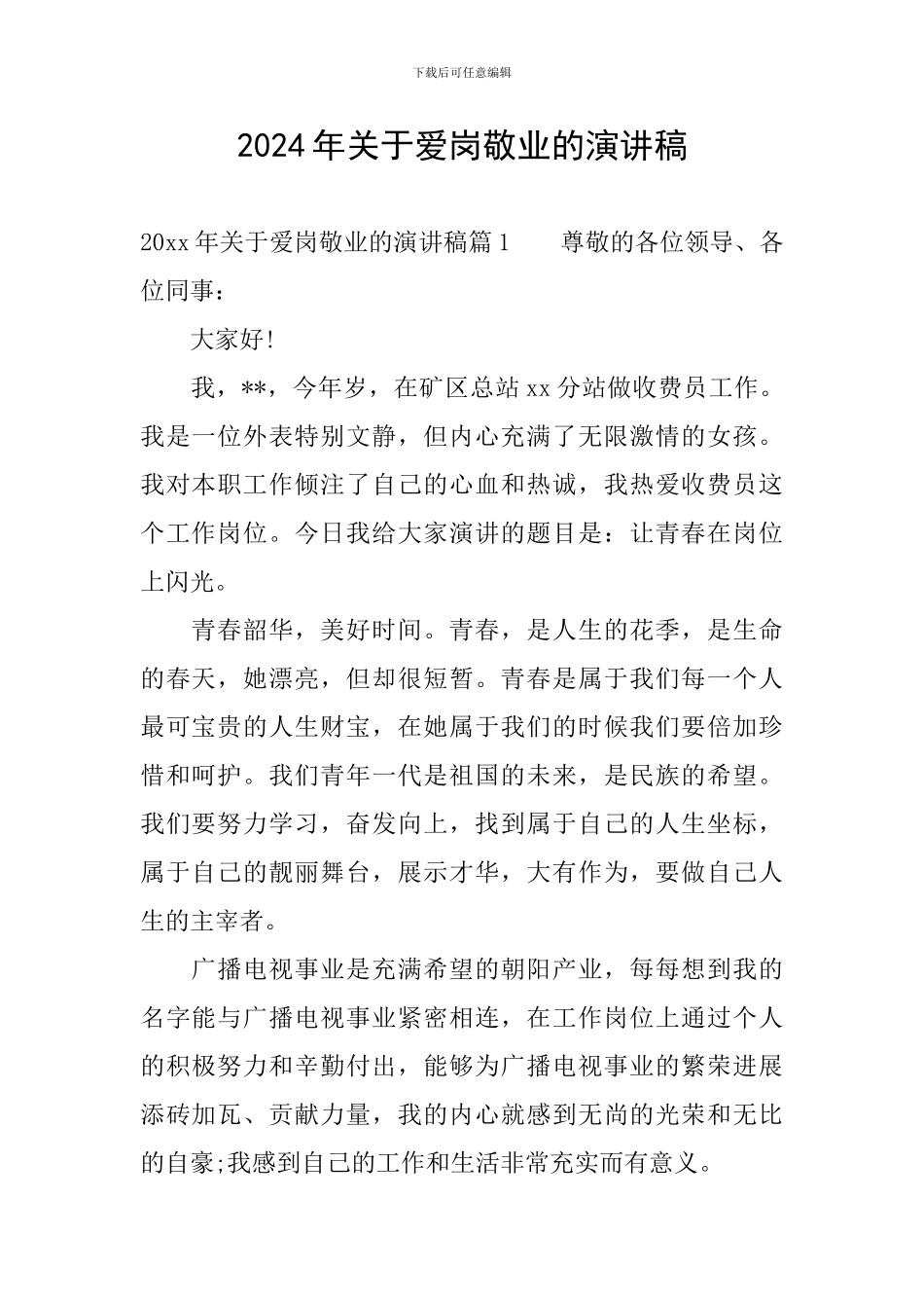 2024年关于爱岗敬业的演讲稿_第1页