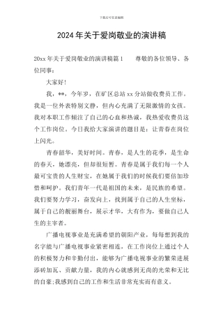 2024年关于爱岗敬业的演讲稿