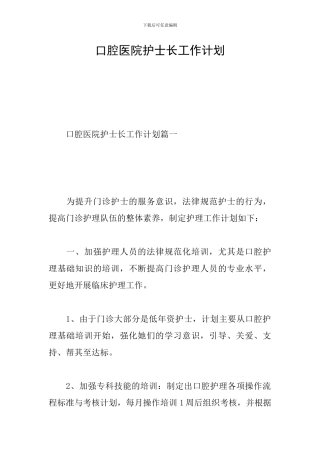 口腔医院护士长工作计划