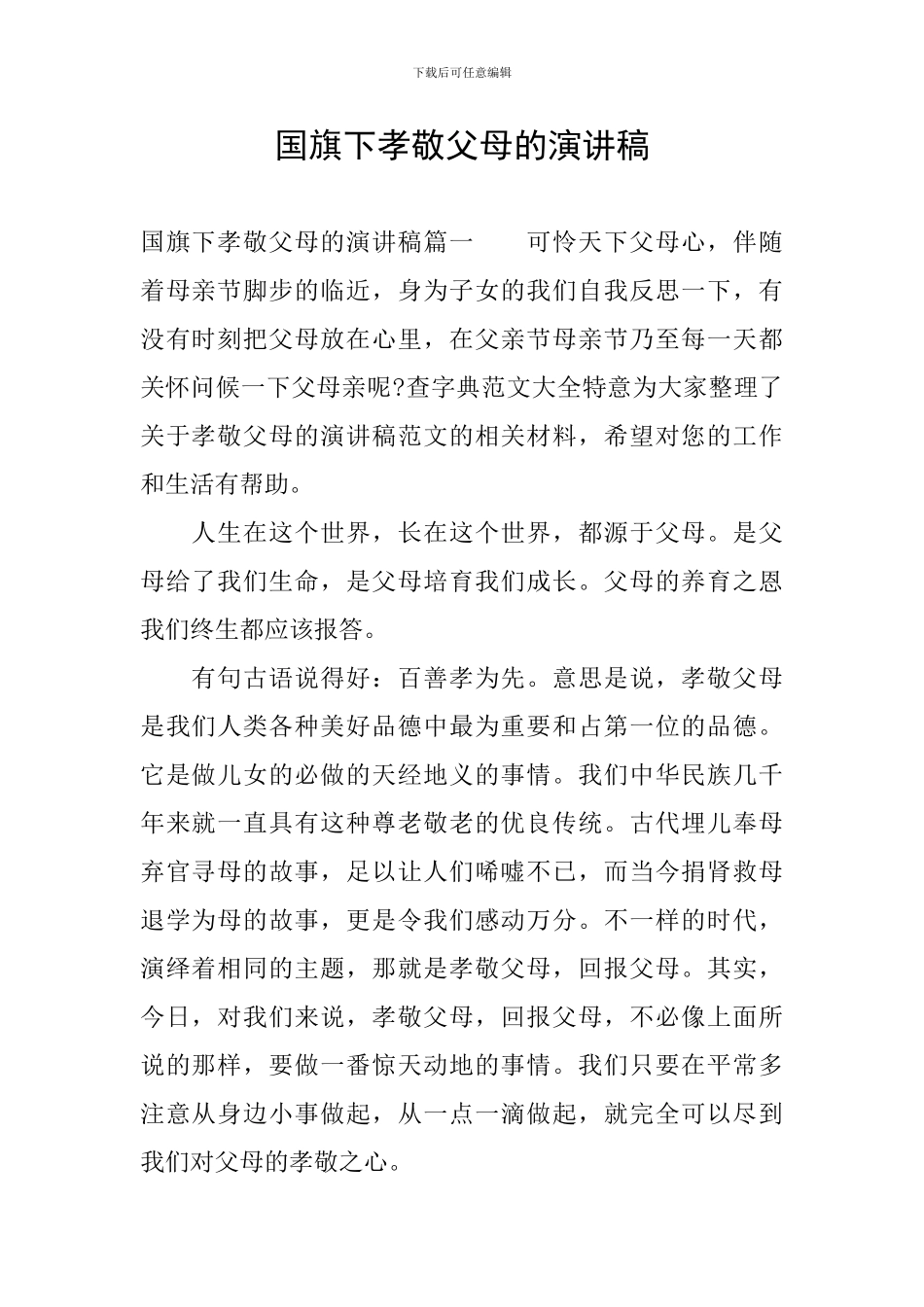 国旗下孝敬父母的演讲稿_第1页