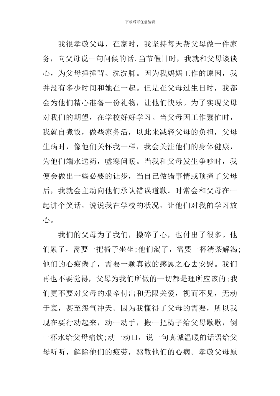 国旗下孝敬父母的演讲稿_第2页