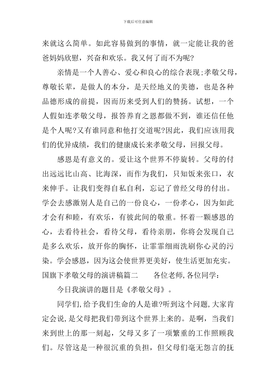 国旗下孝敬父母的演讲稿_第3页